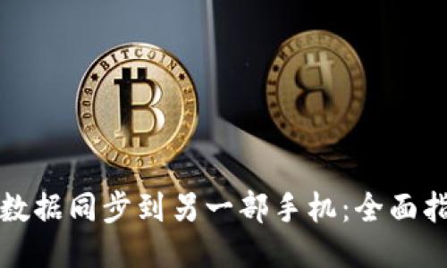 如何将TP钱包数据同步到另一部手机:全面指南与用户收益