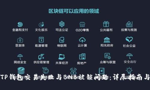 如何解决TP钱包交易失败与BNB被锁问题:详尽指南与实用技巧