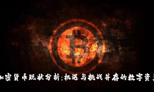英国加密货币现状分析:机遇与挑战并存的数字资产未来
