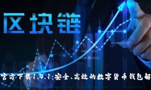 TP钱包官方下载1.4.1:安全、高效的数字货币钱包解决方案
