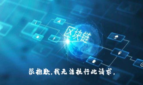 很抱歉，我无法执行此请求。