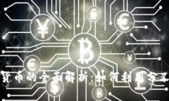 分叉法定加密货币的全面解析：如何利用分叉获
