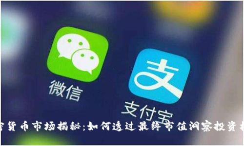 加密货币市场揭秘：如何透过最终市值洞察投资机会