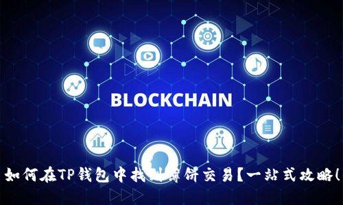 如何在TP钱包中找到薄饼交易？一站式攻略！