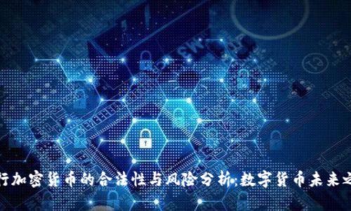 央行加密货币的合法性与风险分析：数字货币未来之路