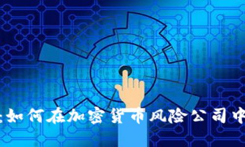 保护您的资产：如何在加密货币风险公司中做出明智选择