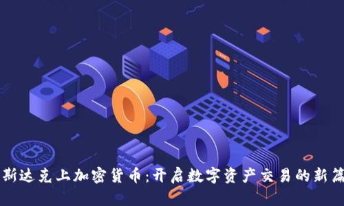 纳斯达克上加密货币：开启数字资产交易的新篇章