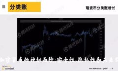 揭开超级包裹加密货币的神秘面纱：安全性、隐