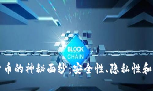 揭开超级包裹加密货币的神秘面纱：安全性、隐私性和未来价值的终极指南