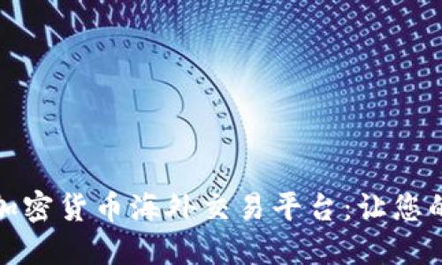 安全又便捷的加密货币海外交易平台：让您的投资更具收益