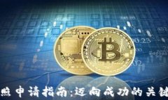 南非加密货币牌照申请指南：迈向成功的关键步