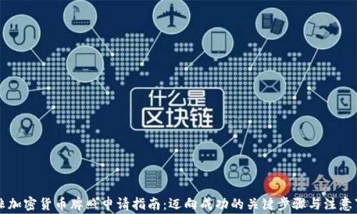 
南非加密货币牌照申请指南：迈向成功的关键步骤与注意事项
