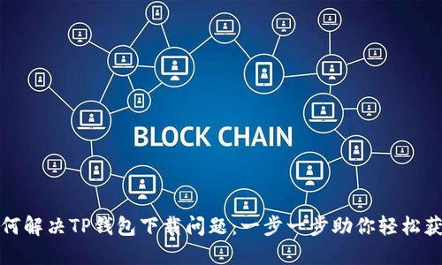 如何解决TP钱包下载问题：一步一步助你轻松获取