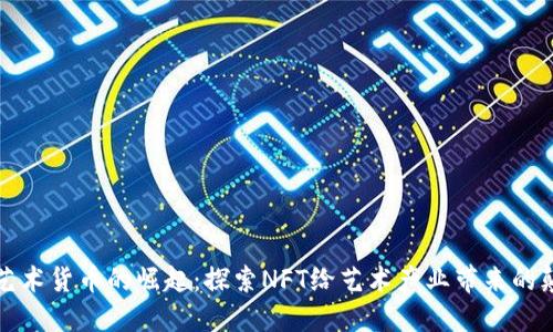 数字加密艺术货币的崛起：探索NFT给艺术产业带来的颠覆性变革