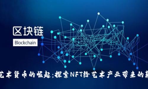 数字加密艺术货币的崛起：探索NFT给艺术产业带来的颠覆性变革