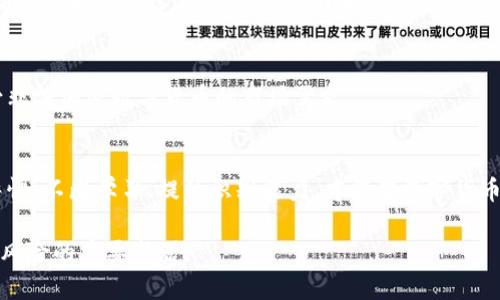 biao ti/biao ti非法加密数字货币：深入探讨其风险、影响及合规之道/biao ti

非法加密货币,数字资产,区块链,法律风险,投资回报/guanjianci

引言
在当今信息技术飞速发展的时代，加密数字货币如比特币、以太坊等逐渐走入公众视野，成为热门投资标的。然而，伴随着这些合法数字货币的崛起，一些非法加密数字货币也开始在市场上滋生，给投资者、监管机构及整个金融生态带来了诸多挑战。本文将深入探讨非法加密数字货币的定义、风险、影响及合规途径，希望能够帮助读者更好地理解这一复杂且波动的市场。

非法加密数字货币的定义及特点
非法加密数字货币通常是指那些未获得任何国家或政府的法律认可，且在其运作过程中可能涉及欺诈、洗钱、税务逃避等违法行为的数字资产。这些货币往往缺乏透明度，无法在合法的平台上交易，使得投资者面临巨大的风险。
不同于一些经过监管、合法注册的数字货币，非法加密数字货币缺乏必要的合规性。它们的交易大多在暗网上或通过不法渠道进行，几乎没有法律保护。实际上，这使投资者很难追回任何潜在的损失。

非法加密数字货币的风险
投资非法加密数字货币的风险可分为多个方面：法律风险、金融风险和技术风险。
h41. 法律风险/h4
法律风险是投资非法加密数字货币中最显著的风险之一。由于许多国家和地区尚未明确规定数字货币的法律地位，即便某些地方已经出台相关法规，监管政策依然在不断变化中。比如，在中国，ICO（首次代币发行）与加密货币交易的禁令使得非法加密货币的市场更为复杂，投资者可能在无意中触犯法律。

h42. 金融风险/h4
非法加密数字货币市场的流动性差，价格波动极大，投资者可能因为市场操控、虚假宣传而遭受重大的财务损失。许多非法币的发行者在募资后消失，投资者的资金也随之蒸发。此外，市场缺乏足够机制，以保障投资者的资金安全，例如，缺乏保险或防欺诈措施。

h43. 技术风险/h4
非法加密数字货币往往使用未受监管的区块链技术，安全性难以得到保障。黑客攻击、漏洞利用可能使投资者面临资金被盗的风险。此外，由于缺乏技术支持和社区共识，许多非法数字货币根本没有持续的开发与维护，最终可能导致其价值归零。

非法加密数字货币的影响
非法加密数字货币不仅影响了普通投资者，还对整个金融市场及社会产生了深远的影响。
h41. 对投资者的影响/h4
对于普通投资者来说，非法加密数字货币的兴起造成了巨大的心理冲击。很多人盲目跟风，寻求快速致富，却被无情地抛弃于市场的漩涡中。受害者的金钱损失往往还伴随着心理负担，使他们陷入长期的投资焦虑。此外，许多投资者因缺乏了解而受骗，甚至引发了个人及家庭的经济危机。

h42. 对金融市场的影响/h4
在金融市场层面，非法加密数字货币的存在在一定程度上扰乱了市场秩序，影响了合法数字货币的形象与价值。投诉和诈骗的增加使得监管机构的压力不断上升，可能导致更严格的政策出台，从而影响合法领域的正常发展。

h43. 对社会的影响/h4
社会层面上，非法加密数字货币推动了网络犯罪和洗钱活动的发展。由于其匿名性和难以追踪的特性，这些数字资产成为不法分子炒作、洗钱和其他非法活动的温床，扰乱了社会治安，增加了执法的难度。

如何应对和规避非法加密数字货币的风险
为了有效应对非法加密数字货币的风险，投资者、监管机构及社会各方需要采取积极的措施。
h41. 投资者的自我保护/h4
作为普通投资者，首先要增强自身的风险意识与法律知识。在选择数字货币投资时，确保其符合当地法律法规，并了解其白皮书、团队背景等信息。建议投资者通过合法渠道进行投资，选择在合规平台上市的数字资产，避免盲目追逐高收益的诱惑。

h42. 监管机构的监管与合规/h4
为了维护金融市场的稳定，监管机构需建立相应的法律框架，对非法加密数字货币进行严格打击，明确数字资产的法律属性。在一定条件下，可以引导相关企业走向合规发展道路，鼓励创新和技术进步，同时保障投资者的合法权益。

h43. 社会的教育与宣传/h4
社会需要加强对数字货币的普及教育，提高公众对加密货币及其风险的认知。通过传播成功案例与失败教训，帮助普通投资者培养科学的投资观念，从根本上减少非法加密数字货币的市场需求。

结语
虽然非法加密数字货币在短期内可能给个别投资者带来高额回报，但其背后隐藏的风险与不确定性绝不可忽视。在这片风云变幻、充满陷阱的市场中，只有保持警惕、不断学习、提升识别能力，才能在数字货币投资中行稳致远。希望每位投资者都能明智选择，确保自己的财产不受损失。

最后，合理规划自己的投资组合，确保在追求收益的同时，有效分散风险，以增强自身的财务稳健性。面对这样错综复杂的金融生态，投资者的学习与觉悟将是抵御风险的重要武器。