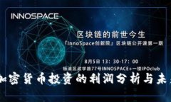 日本加密货币投资的利润分析与未来展望