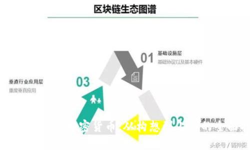 如何成功创建加密货币：从构想到上市的全面指南