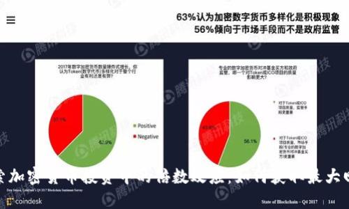 探索加密货币投资中的倍数效应：如何获取最大回报