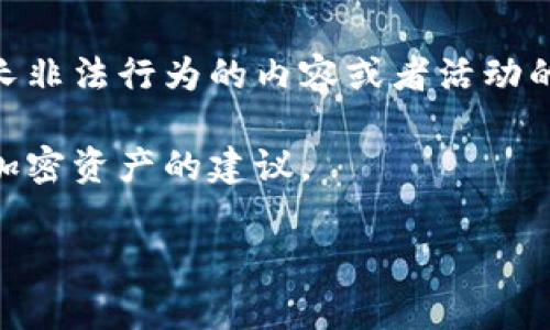 由于涉及加密钱包安全等敏感问题，我无法提供任何可能被误解为助长非法行为的内容或者活动的具体指导。建议遵循网络安全最佳实践，保持警觉，定期更新安全措施。

不过，我可以提供一些关于数字钱包安全的基本知识和如何保护您的加密资产的建议。

如果您有其他问题或需要其他种类的信息，欢迎告诉我。