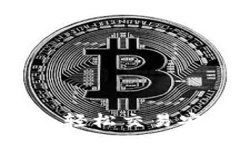 TP钱包卖出指南：轻松交易安全增值数字资产