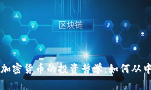 索罗斯与加密货币的投资哲学：如何从中获取收益