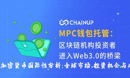 2023年加密货币国际性分析：全球市场、投资机会与风险管理