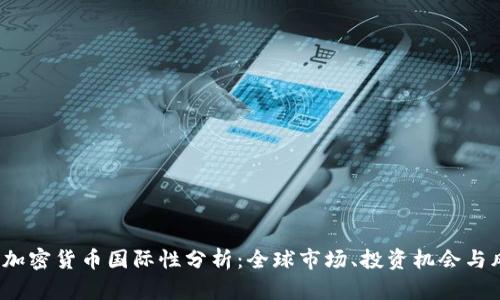 2023年加密货币国际性分析：全球市场、投资机会与风险管理