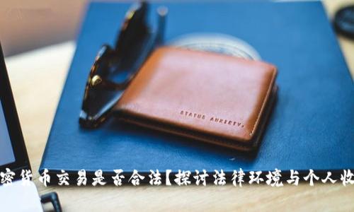加密货币交易是否合法？探讨法律环境与个人收益
