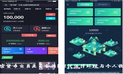 加密货币交易是否合法？探讨法律环境与个人收益