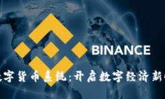 央行加密数字货币系统：开启数字经济新时代的