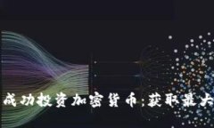 如何在美国成功投资加密货币：获取最大收益的