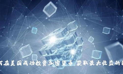 如何在美国成功投资加密货币：获取最大收益的秘诀