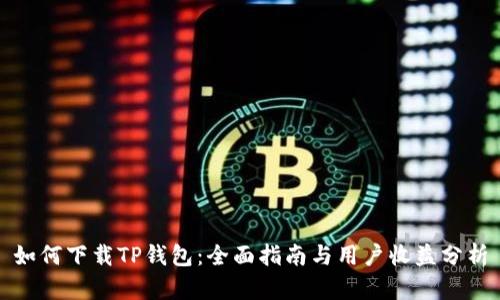 如何下载TP钱包：全面指南与用户收益分析