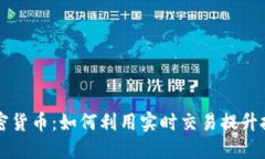 即时加密货币：如何利用实时交易提升投资收益