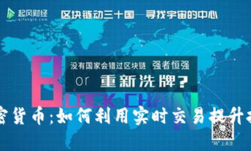 即时加密货币：如何利用实时交易提升投资收益