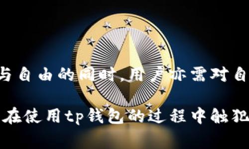 提示：关于法律问题，建议咨询专业律师或法律专家以获得准确的信息和建议。

引言
随着区块链技术的迅猛发展，数字货币的使用变得越来越普及。在这个过程中，钱包的选择也变得尤为重要。其中，tp钱包作为一种较为新兴的数字货币钱包，吸引了不少用户的关注。但随之而来的问题是：使用tp钱包是否违法？本文将围绕这一问题展开讨论。

什么是tp钱包？
tp钱包是一种数字货币钱包，允许用户存储、发送和接收多种数字货币。在这个钱包中，用户可以轻松管理自己的资产，进行交易。与传统金融系统不同，tp钱包通常不受中央机构的监管，从而赋予用户更高的自由度和隐私保护。

使用tp钱包的法律背景
在许多国家和地区，数字货币的法律地位依然模糊。虽然一些国家已经开始制定相关法律法规来规范数字货币的使用，但仍有一些地方未对此进行明确界定。因此，用户在使用tp钱包时，需充分了解所在地区的法律法规。

例如，在某些国家，数字货币被视为资产，用户在进行交易时可能需要缴纳相关税费。而在另一些地区，数字货币的使用可能被完全禁止。因此，使用tp钱包是否违法，往往与用户所在地区的法律环境密切相关。

tp钱包的合法性分析
分析tp钱包的合法性，首先要考虑其功能和用途。若用户使用tp钱包进行合法的数字货币交易，例如购买合法的数字商品或投资合法的区块链项目，那么使用tp钱包本身并不违法。

然而，如果用户利用tp钱包进行洗钱、诈骗等非法活动，显然是违法的。在这种情况下，使用tp钱包就可能涉及到法律问题。因此，用户在选择使用tp钱包时，需明确自身用途，并确保其行为在法律允许的范围内。

实际案例分析
有报道称，某些用户因利用tp钱包进行非法交易而被捕，这在一定程度上反映了在缺乏明确法律法规的环境中，tp钱包的使用可能面临的风险。这也提示用户在使用tp钱包时必须保持警惕，避免参与不法活动。

在另一个例子中，有些用户在数字货币交易中获得了可观的收益，他们在使用tp钱包管理资产的过程中，严格遵守当地的法律法规，并主动申报税务，确保自己的行为合法。这样的案例表明，tp钱包本身并没有违法，只是在于用户如何使用。

用户应注意的法律风险
使用tp钱包时，用户应当注意以下法律风险：
ul
    li了解所在地区的法律法规，确保自己的使用行为不违反相关规定。/li
    li始终保持透明的交易记录，必要时可提供以证明资产来源的合法性。/li
    li避免参与任何可疑的投资项目或交易，以防范诈骗与非法活动的陷阱。/li
    li适时咨询法律专业人士，获得关于数字货币和tp钱包的合规性建议。/li
/ul

总结
总体来说，使用tp钱包本身并不违法，关键在于用户的使用方式和所在地区的法律环境。在享受tp钱包带来的便利与自由的同时，用户亦需对自身行为负责，确保合法合规。

最后，随着区块链技术和数字货币的不断发展，相关法律也在逐步完善。用户应当保持对法律法规更新的关注，以免在使用tp钱包的过程中触犯法律。