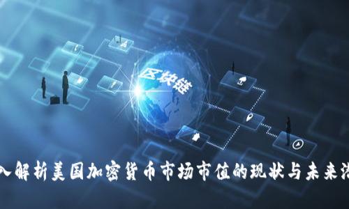 深入解析美国加密货币市场市值的现状与未来潜力