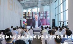 MAS如何审批加密货币：新加坡金融监管的发展与