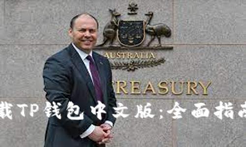 苹果手机如何下载TP钱包中文版：全面指南与用户价值解析