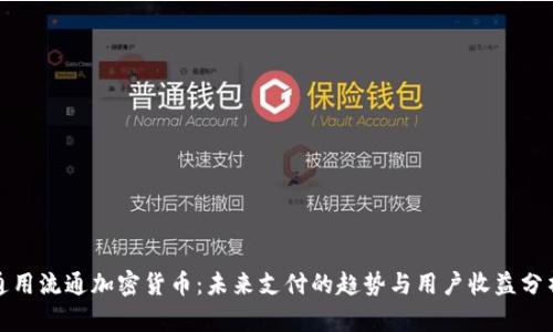 通用流通加密货币：未来支付的趋势与用户收益分析