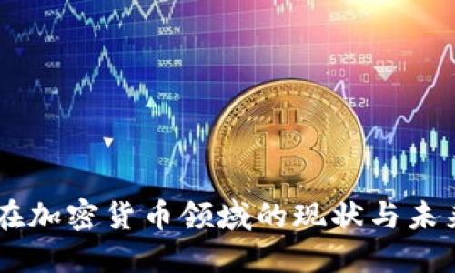 高盛在加密货币领域的现状与未来展望