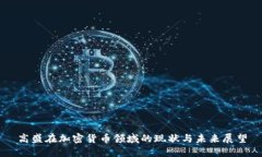 高盛在加密货币领域的现状与未来展望