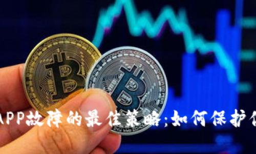 应对加密货币APP故障的最佳策略：如何保护你的投资与资产