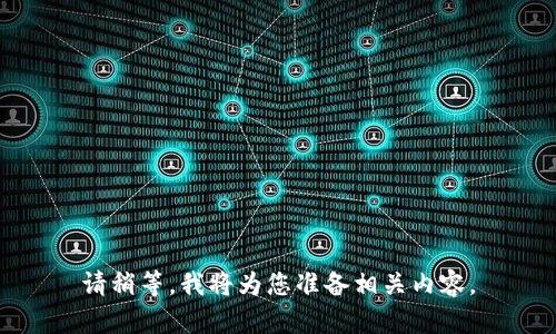 请稍等，我将为您准备相关内容。