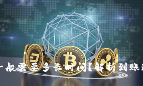 提币到TP钱包一般需要多长时间？解析到账速度与影响因素