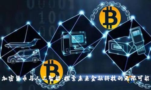 加密货币与人工智能：探索未来金融科技的无限可能