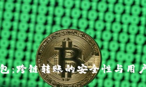 TP钱包：跨链转账的安全性与用户指南