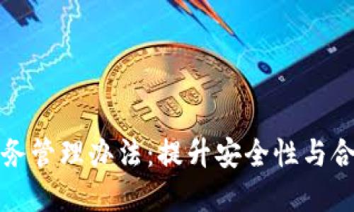 加密货币托管服务管理办法：提升安全性与合规性的全新指南