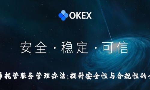 加密货币托管服务管理办法：提升安全性与合规性的全新指南